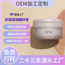 OEM加工奶昔滋润磨砂膏 轻柔小颗粒舒缓磨砂膏深层清洁去角质贴牌