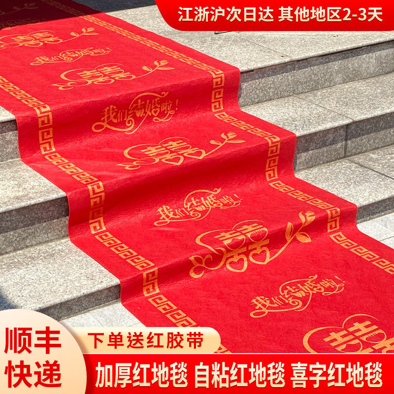 红地毯一次性结婚用婚庆铺地婚礼防滑耐磨加厚新婚喜事迎宾商用