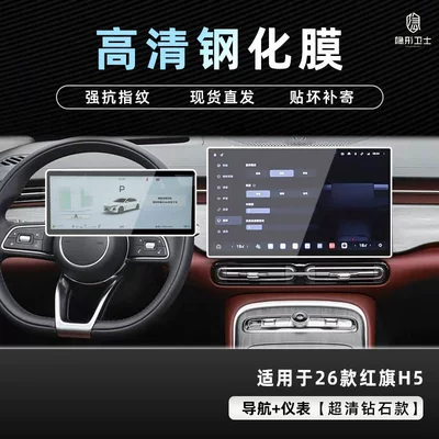 Suitable for 26 Models of Hongqi H5 Central Control Navigation Instrument Interior Display Screen Protective Tempered Film Car Interior Accessories (Car interior film) - 26-hongqi-h5-navigation-instrument-9k-ultra-clear-explosion-proof-glass-tempered-film