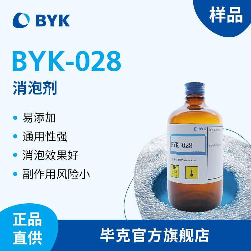 【样品】毕克BYK有机硅消泡剂 不含VOC 水性 通用型易添加BYK-028