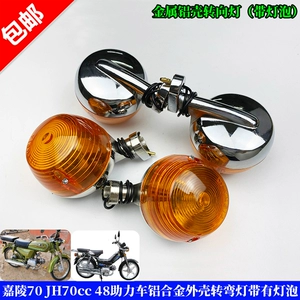 Motorcycle parts Jialing 70JH70 Jialing 48 moped aluminum shell turn signal light assembly