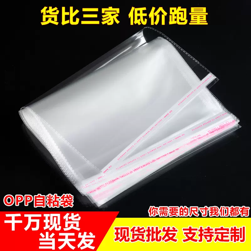 现货opp自粘袋衣服透明包装袋 不干胶玻璃袋自黏袋子塑料袋自封袋
