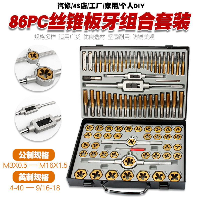 86件公制英制丝锥板牙套装手用丝攻扳手板牙绞手公制丝攻组合套装