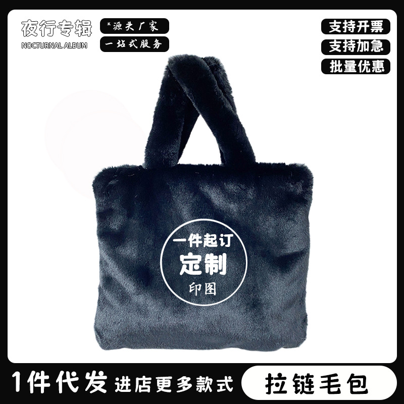 来图印花定制拉链毛绒包包仿兔绒手提包女生可爱个性定制图案礼物
