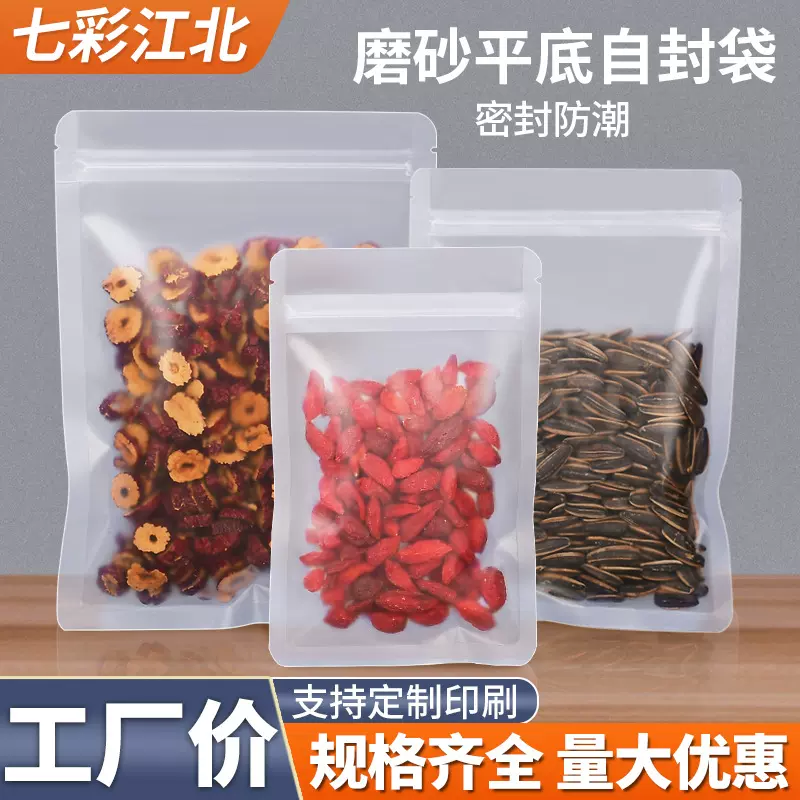 加厚透明磨砂平底自封袋食品密封分装袋干货坚果包装袋防潮拉骨袋