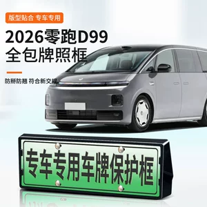 Suitable for 2026 Leapmotor D99 license plate frame, new energy full-edge license plate frame, green license plate, new regulations license plate