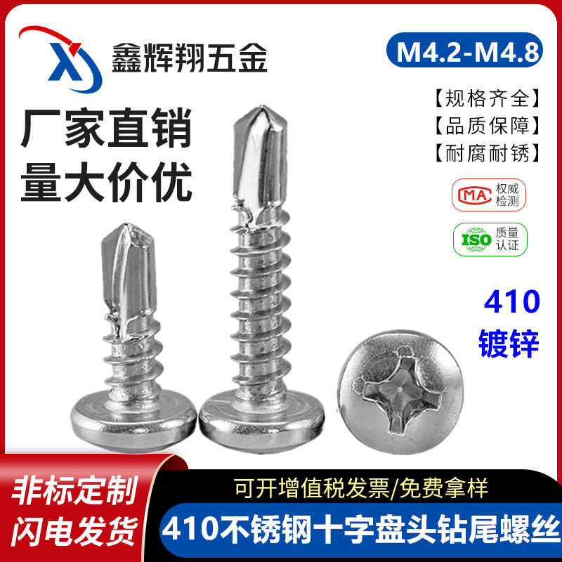 410 Stainless Steel Cross Round Head Drill Tail Screw Galvanized Pan Head Drill Tail Wire Drill Tail Nail M4.2 | M4.8 Tip 410 Stainless Steel Cross Round Head Drill Tail Screw Galvanized Pan Head Drill Tail Wire Drill Tail Nail M4.2 | M4.8 Tip