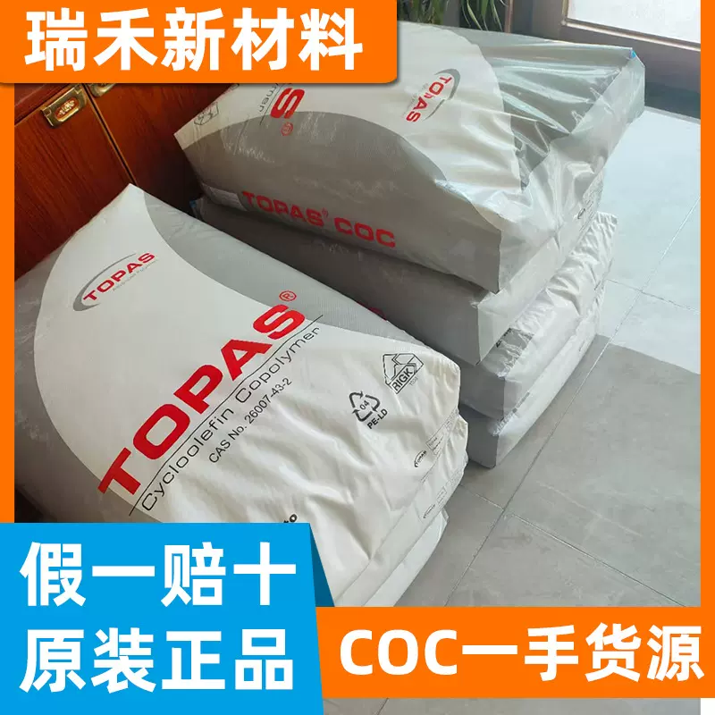 COC德国TOPAS 5013L-10 6015S-04 6013L-17 透明食品光学级高流动