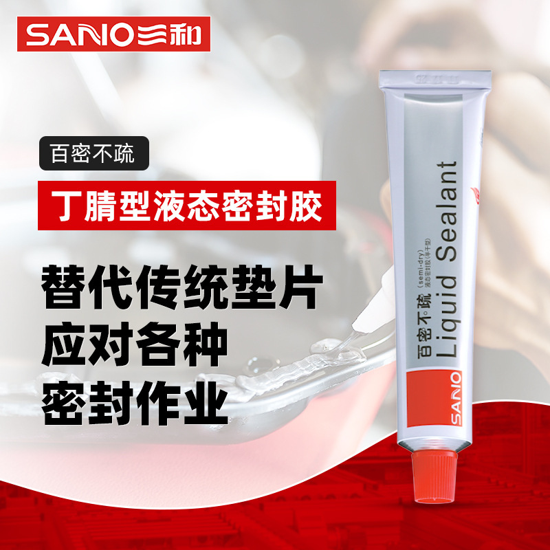 三和液态密封胶百密不疏半干型丁腈型耐水耐油耐温稳固垫片密封胶