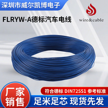 电线flryw-a德标汽车裸铜0.35平低压车辆电气连接电子线汽车线束