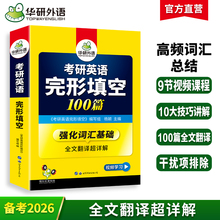 华研外语2026考研英语一完形填空100篇专项训练书强化词汇考研完