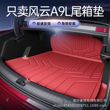 适用于奇瑞风云A9LTPE新款后备箱风云A9L汽车内饰改装尾箱垫