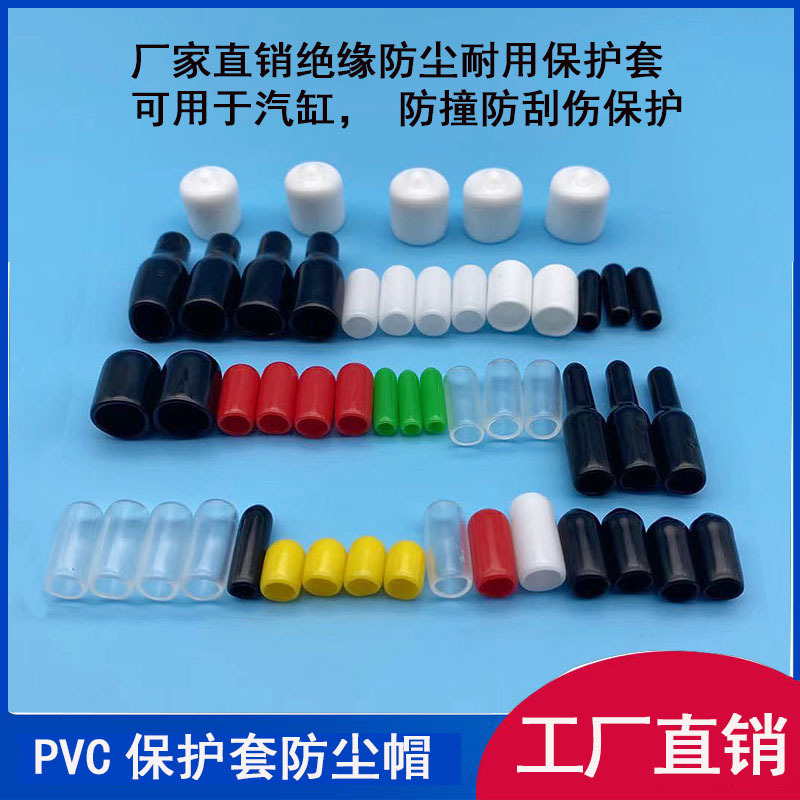橡胶保护套PVC防尘帽绝缘防护套塑料帽外螺纹保护帽耐60°护套