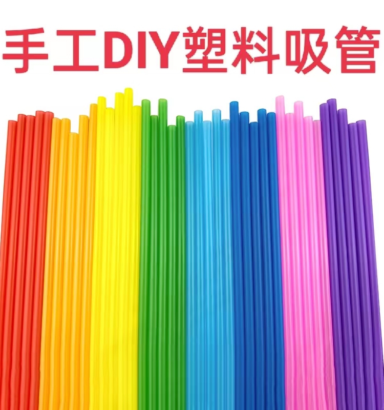 26cm手工软管pp彩色塑料管子幼儿园DIY七彩直管折星星手工吸管