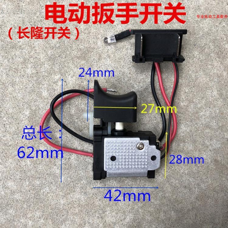 电动扳手开关大全无刷锂电充电扳手调速正反转开关 通用配件其他