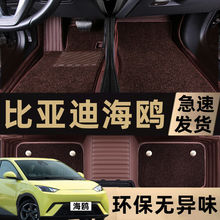 适用比亚迪海鸥包围脚垫2023款海鸥新能源汽车改装内饰丝圈脚垫