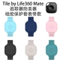 防摔life360tile硅胶保护套