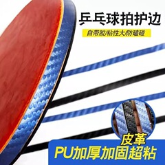 卓球ラケットカーボンファイバーエッジ保護卓球ラケットテクスチャエッジ保護ストリップマット衝突防止と衝突防止自己粘着保護