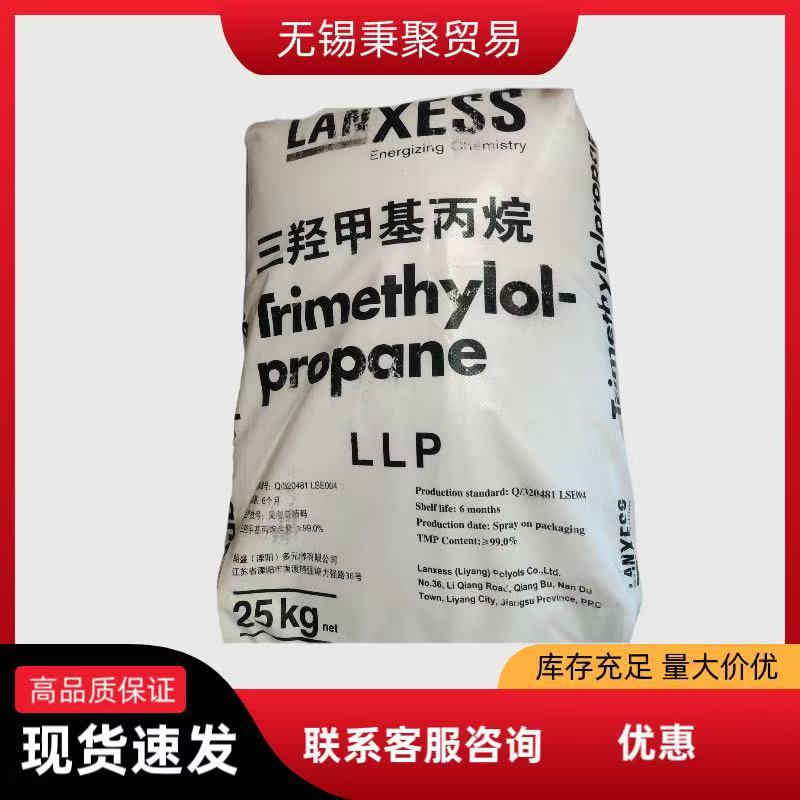 工业级朗盛TMP国产三羟甲基丙烷 多元醇