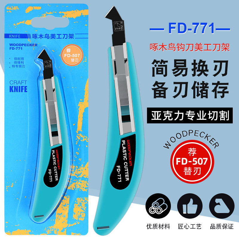 啄木鸟勾刀架亚克力板pvc切割刀纺织有机玻璃裁割钩刀刀片FD-771
