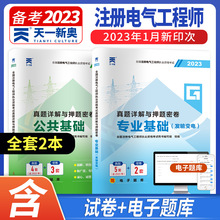 天一2024年电气工程师供配电发输变电历年真题试卷套装备考资料