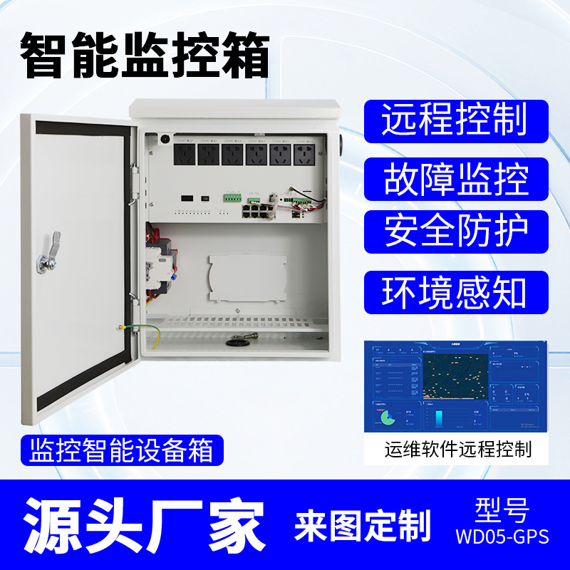 智能运维机箱设备防水配电箱监控箱雪亮工程室外控制箱智能监控箱