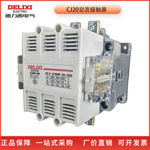 德力西交流接触器CJ20-100A200A400A630A大功率三相电机起动器380