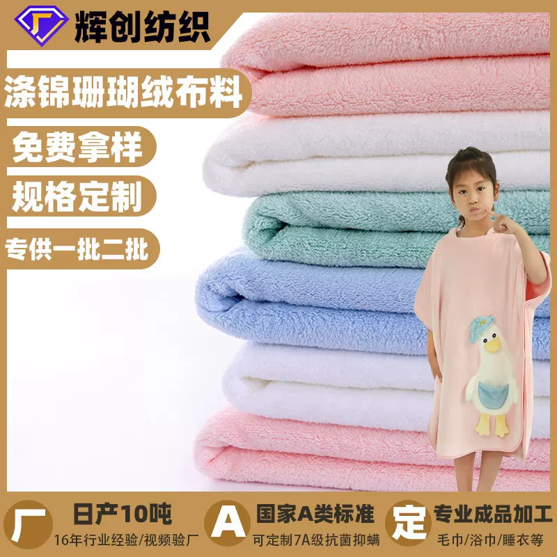 定制素色涤锦吸水双面珊瑚绒布料批发毛巾浴巾儿童斗篷法兰绒面料