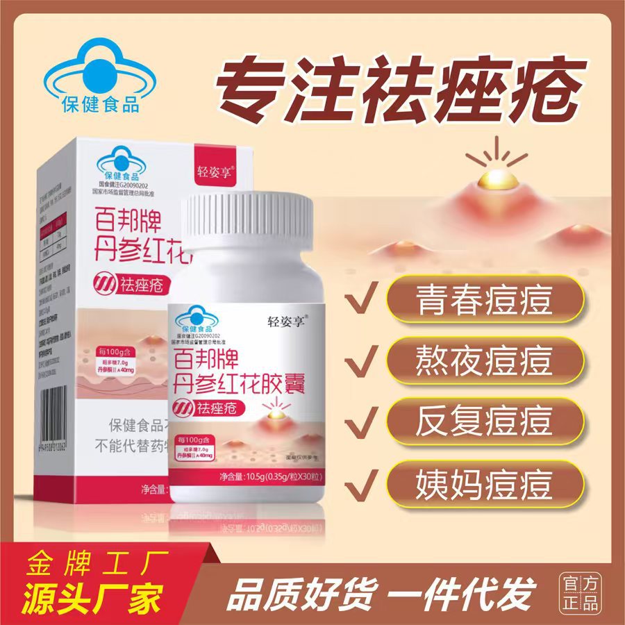 Baibang Brand Danshen Honghua Capsule Guo Xiu acne acne stubborn acne acne acne internal adjustment acne health care products