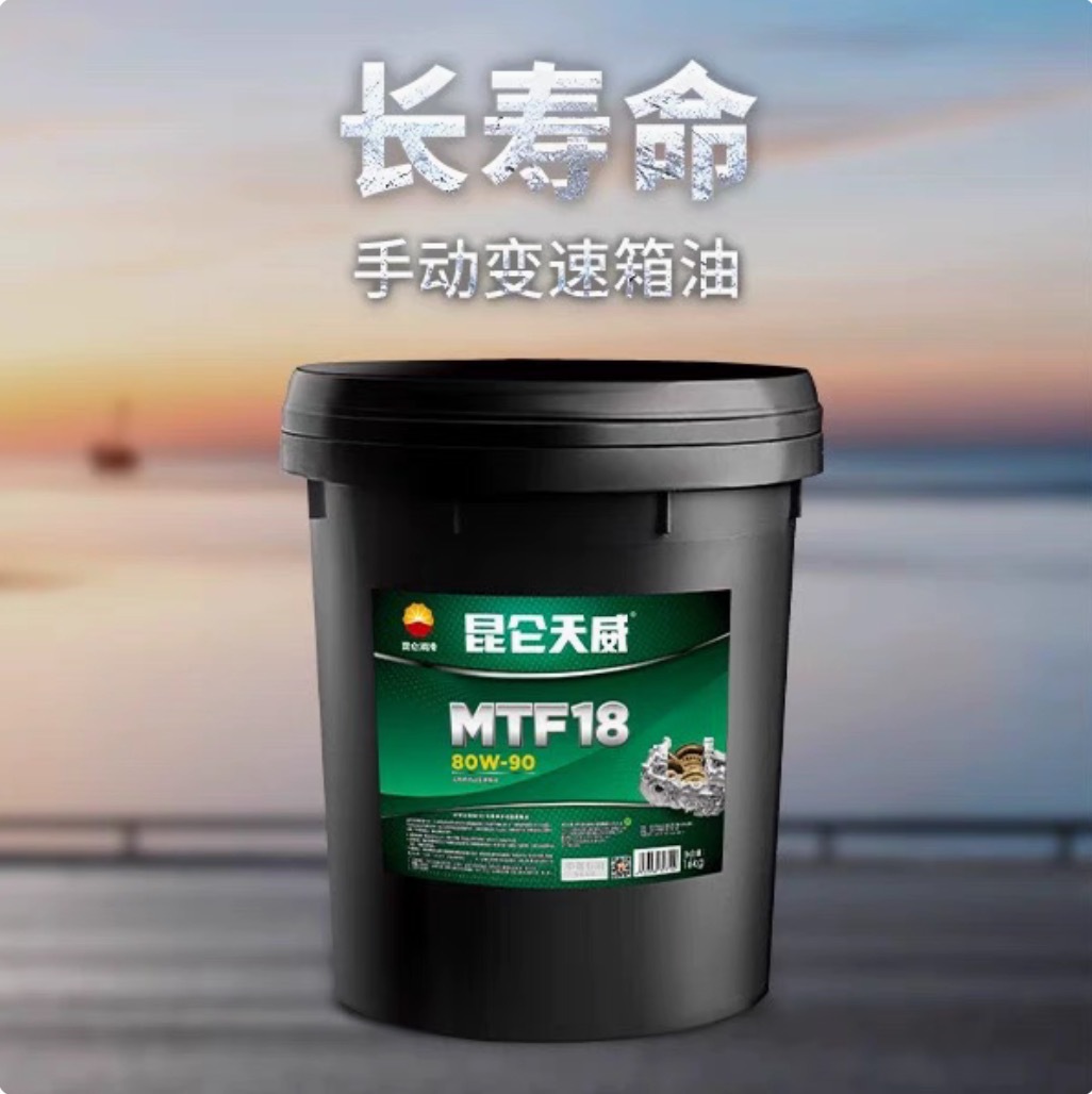 昆仑天威手动变速箱油MTF-18 80W-90 16kg 长寿命波箱油12万公里