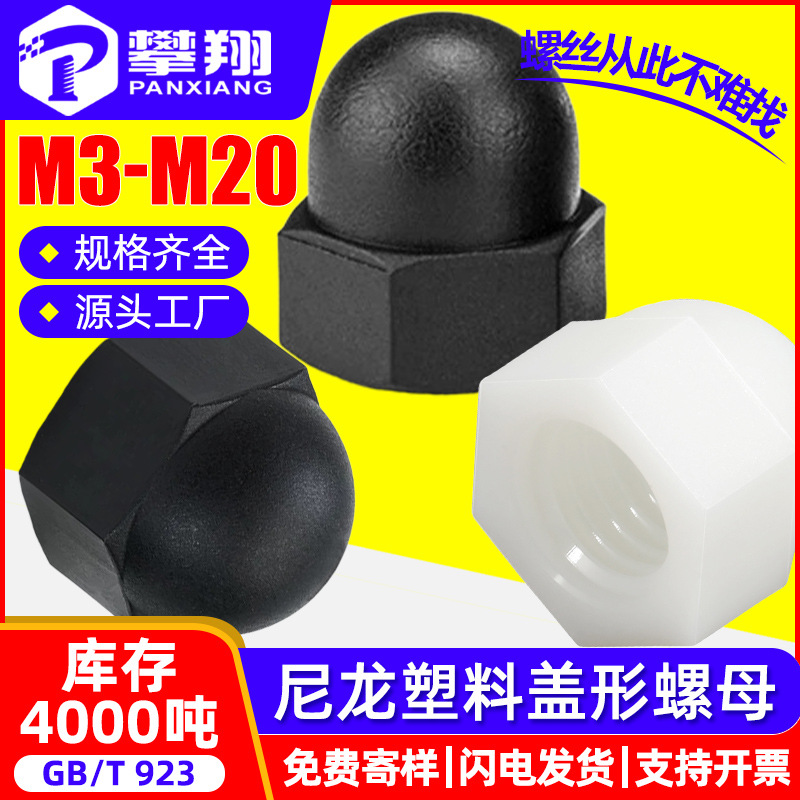 尼龙盖型螺母塑料盖形螺母一体式盖型螺帽六角盖母M3M4M5M6M8M10
