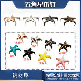 厂家批发 批发彩色五角星爪钉DIY铆钉服装辅料配件鞋帽配饰柳钉