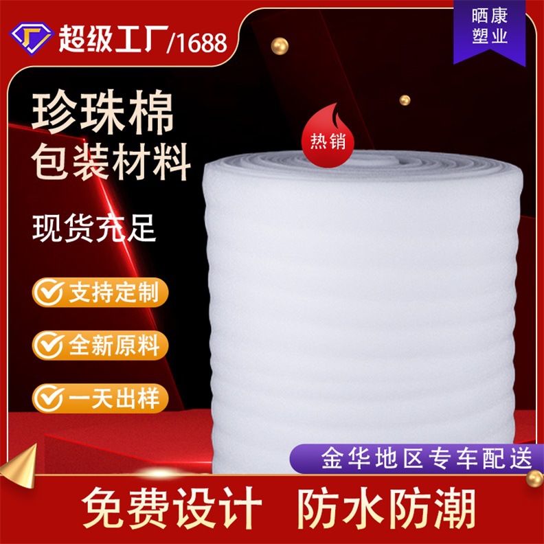 珍珠棉隔热保温卷材物流快递包装泡沫棉防震防摔厂家直销现货