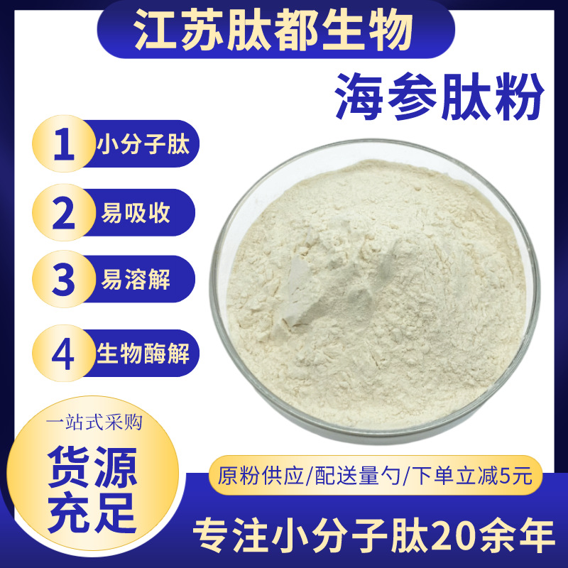 Spot wholesale Haicheng peptide small molecular peptide sea cucumber…