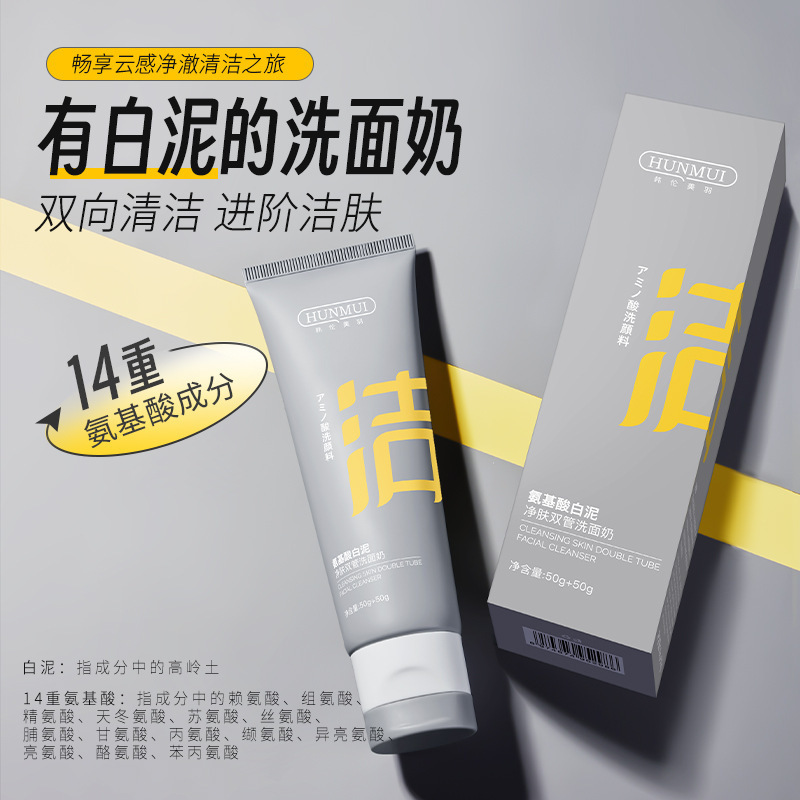 Han Lun Meiyu アミノ酸ホワイトクレイ浄化ダブルチューブ洗顔料男性と女性のためのクレンジングオイルコントロール黒ずみ除去洗顔料|undefined