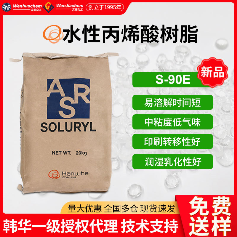 新品韩华代理水性丙烯酸树脂S-90E 色浆研磨乳液聚合涂料油墨光油