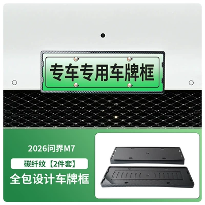 License plate holder/license plate holder Plate Frame New Energy Full Edge - 2026-wenjie-m7-front-and-rear-license-plate-frames-with-screws-carbon-fiber-pattern