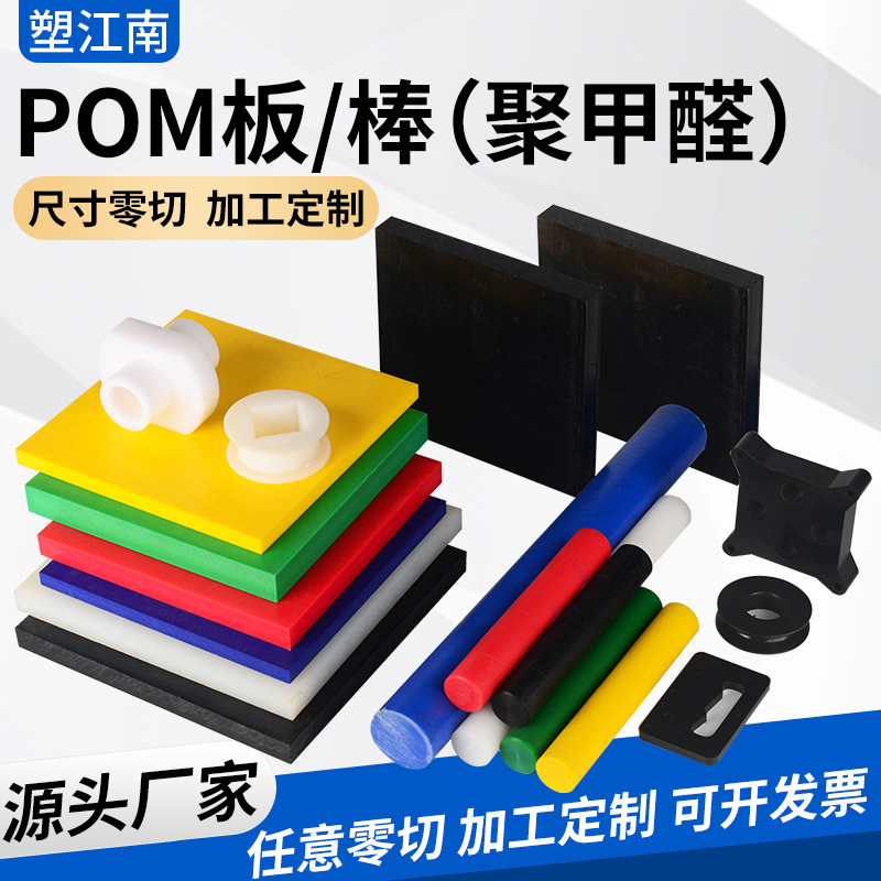 POM板工程塑料板棒聚甲醛板赛钢板棒可来图加 工零切彩色塑钢板棒