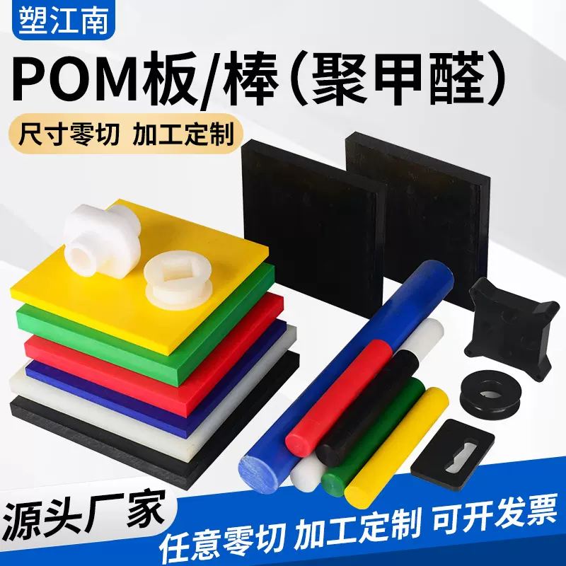 POM板工程塑料板棒聚甲醛板赛钢板棒可来图加 工零切彩色塑钢板棒