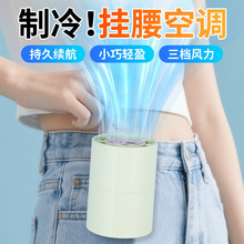 新款挂腰随身便携式腰间降温风扇小型挂脖户外室内手持电风扇