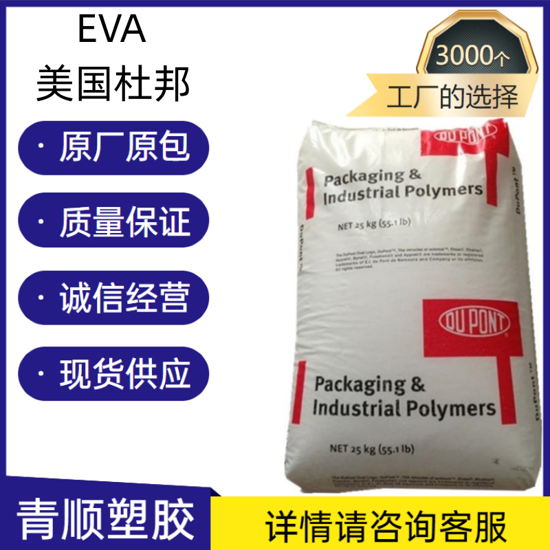 供应EVA 美国杜邦 470食品级,薄膜级 发泡级 耐低温,高流动eva