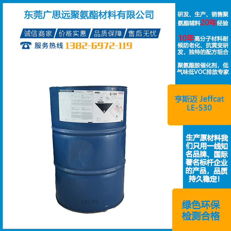 亨斯迈低气味催化剂 Jeffcat LE-530  聚氨酯凝胶型催化剂