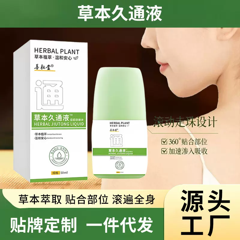 抖音爆款草本久通液肩颈腰腿背关节疼痛滚珠按摩全身艾灸液代批发
