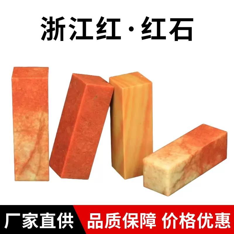 寿山石篆刻石料浙江红石印章金石篆刻练习石料印度石篆刻入门印章