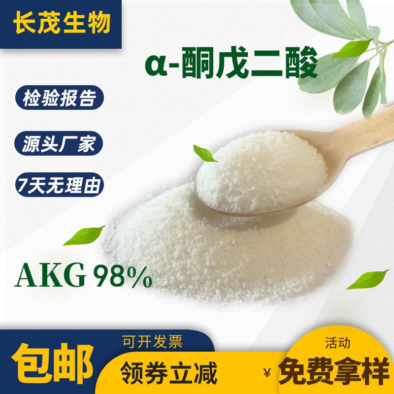 a-酮戊二酸 98% AKG CAS:328-50-7 2-氧代戊二酸   量大优惠 包邮