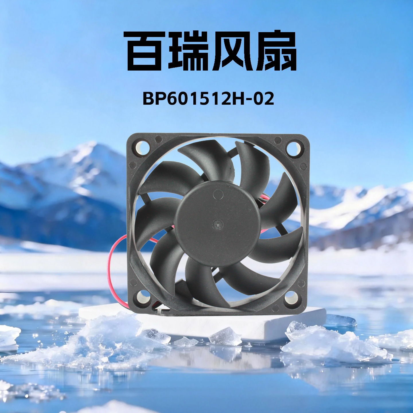 ̨����� 4500תֱ��ɢ�ȷ���DC12V˫�������BP601512H-02���