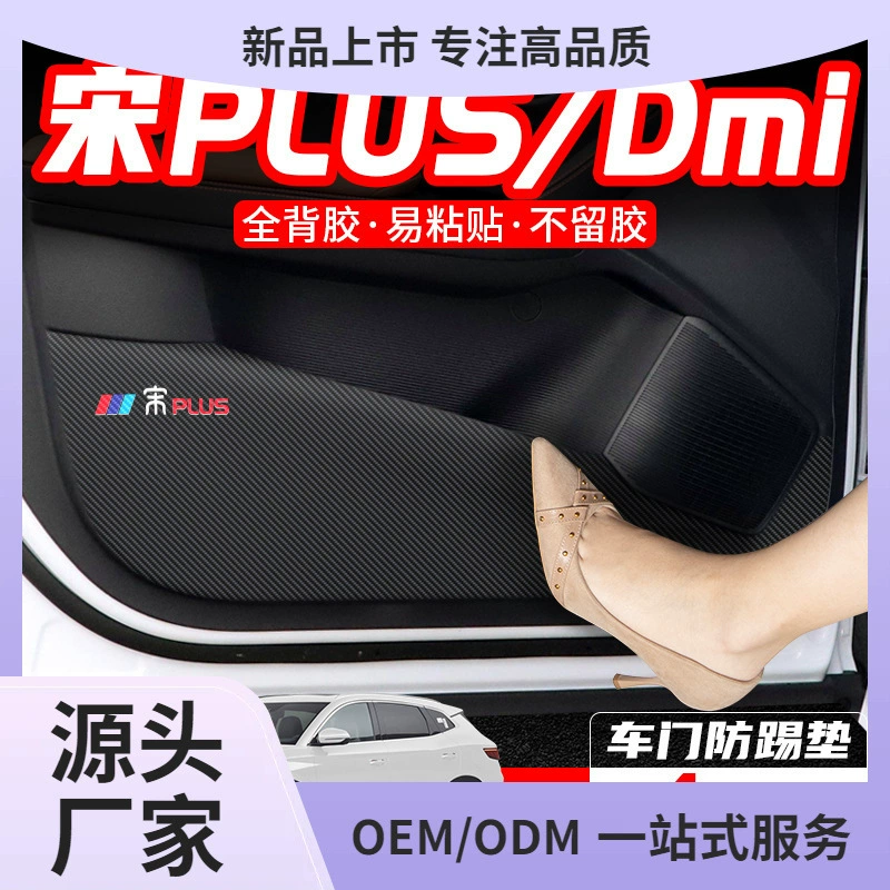 Применимо BYD Song PLUS дверная дверь dmi анти-удар коврик PRO защита автомобиля декоративный интерьер модифицированные принадлежности пленка