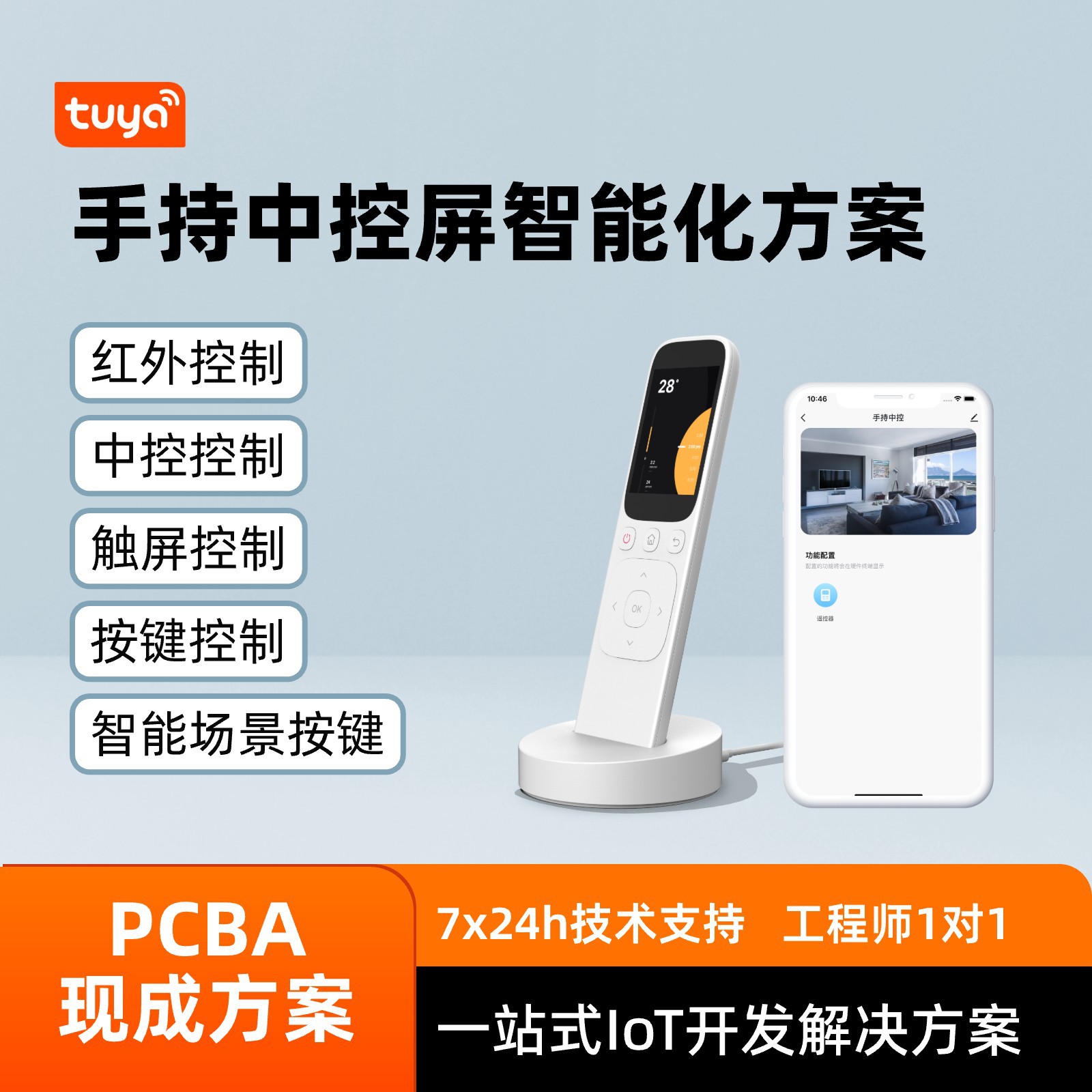 涂鸦智能手持中控屏免开发方案多场景按键控制遥控器pcba方案开发