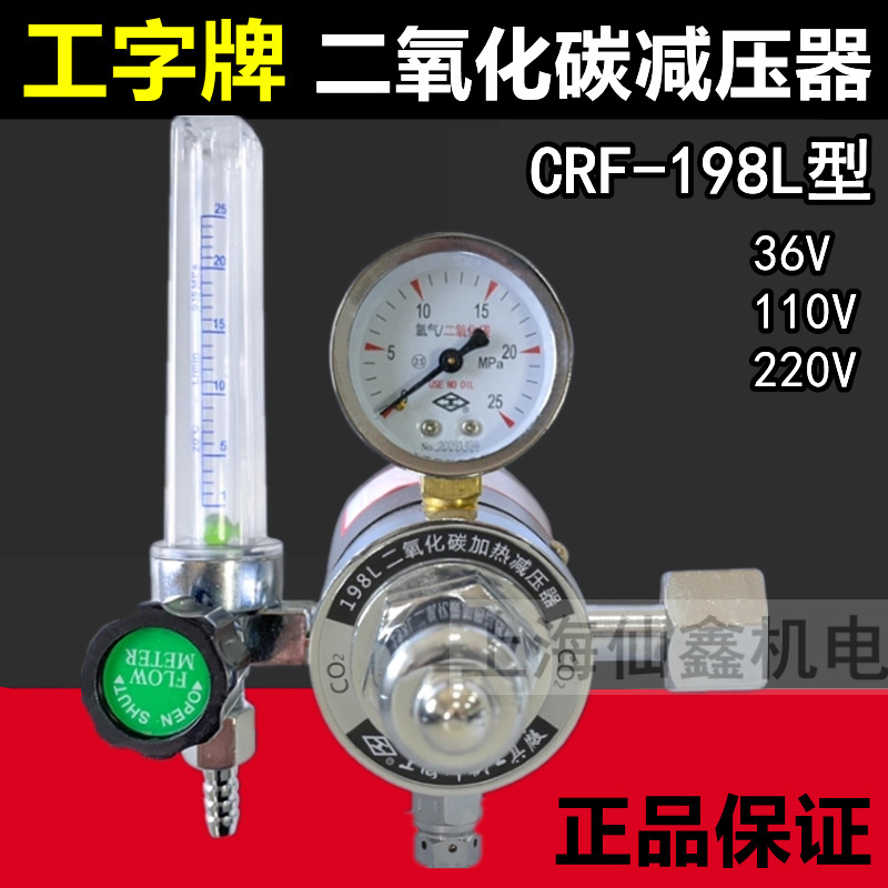 工字牌CRF-198型二氧化碳表减压器铜减压阀co2表36V流量计可调式