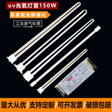 UV光氧灯管镇流器150w光解催化光氧机灯管工业废气设备灯管